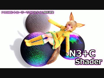 【配布終了】N3+CShader
