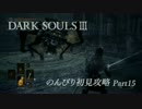 【DARKSOULSⅢ】のんびり初見攻略 part15【初見実況】