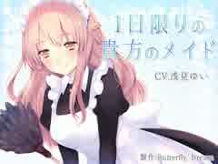【試聴版】1日限りの貴方のメイド