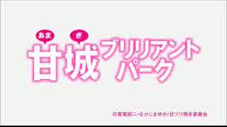 甘城ブリリアントパーク×はたらく魔王さま op差し替え