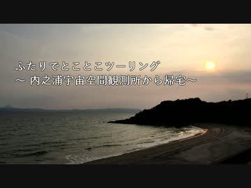 ふたりでとことこツーリング08-03　～鹿児島県肝付町内之浦～