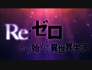 [主題歌差し替えMAD] リゼロop映像 x リボーン未来編op曲