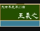 【大世界史】第23回 王羲之