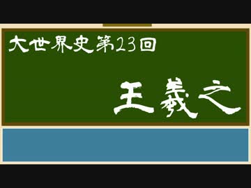 【大世界史】第23回 王羲之