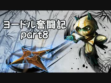 【ＬＯＬ】ヨードル奮闘記【Part8】