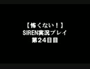 【怖くない！】SIRENを攻略してみた 第２４日【まな板祭り】