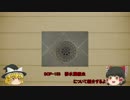 ゆっくり　簡単にscpについて話す　その42