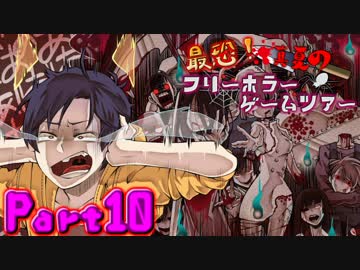 最恐！真夏のフリーホラーゲームツアー【実況】Part10