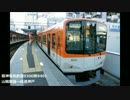 作業用東芝IGBTサウンド 阪神電気鉄道9300系 山陽姫路～高速神戸
