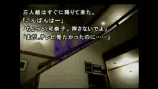 【PS版　かまいたちの夜】　今さら初見プレイ　その４　