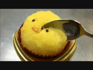 ひよこのケーキを残酷に食べてみた！