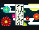【非公式MV】打打打打打打打打打打