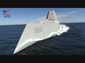 近未来的な新型ステルス駆逐艦 【ズムウォルト(DDG-1000)】
