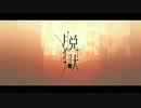 【宴】脱獄【歌ってみた】