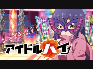 レッツ炎上！アイドル・ハイ！！part1