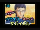 【男２人実況】ﾄﾞｷﾄﾞｷ!ｲｹﾒﾝばかりのｻﾊﾞｲﾊﾞﾙ#２６終