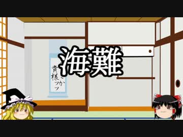 【ゆっくり雑学】海難