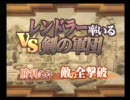 サモンナイト４ ノーダメージブレイブクリア 第６話２戦目（条件つき）