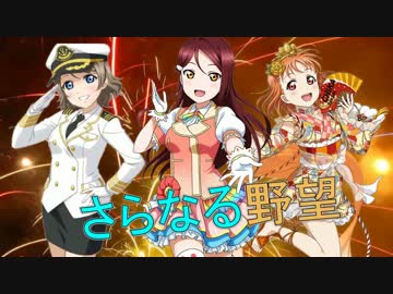 【ラブライブ!サンシャイン!!】ダイスキだったらダイジョウブ!MAD&amp;Guitarcover