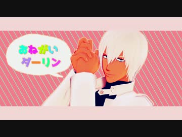 【血界MMD】おねがいダーリン【ザップ】