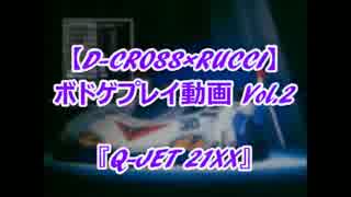 【D-CROSS×RUCCI】ボドゲプレイ動画 Vol.2『Q-JET 21XX』