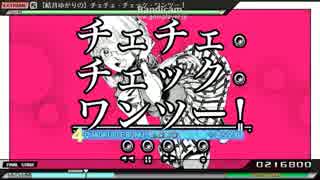 【PPD】【結月ゆかりの】チェチェ・チェック・ワンツー！【Extreme】