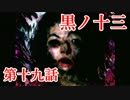 【虫注意】基本バッドエンドなホラー＆鬱ゲー　その19【黒ノ十三】