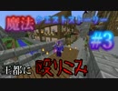 [マインクラフト]魔法クエストストーリー  part3　〔Astarte2〕