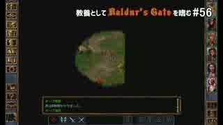 教養としてBaldur's Gateを嗜む #56