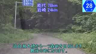 【車載動画】青森県道28号part6