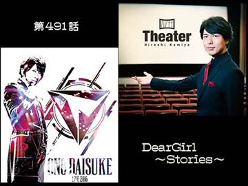 神谷浩史・小野大輔のDearGirl ～Stories～ 第491話