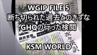 【KSM】WGIP FILE 5　断ち切られた過去とのきずな　GHQの行った検閲