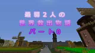 【無計画兄弟】最弱2人の世界救出物語　パート0【Minecraft】