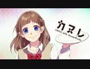 【カヌレ】歌ってみた Ver.にゅうすけ