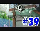 【COD：BO3】女兵士蟻が戦場に行く！！#39