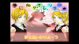 【鏡音リン・レン】夢に向かってレッツゴー☆【オリジナル】
