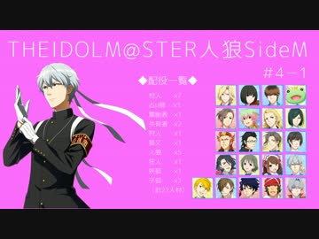 【iM@S人狼】THE IDOLM@STER人狼SideM　#4-1【エンコ直し版】