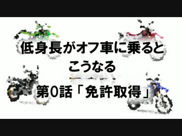 低身長がオフ車に乗るとこうなる 第0話 「免許取得」
