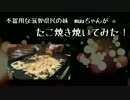 不器用な滋賀県民の妹 muuちゃんがたこ焼き焼いてみた！