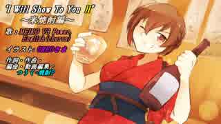 【MEIKO V3】I Will Show To You II ～米焼酎編～【オリジナル曲】