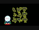 ピクニック的な戦争【FEZ】2前編