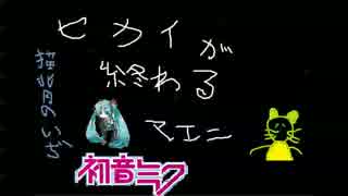 【初音ミク】ｾｶｲが終わるﾏｴﾆ【オリジナル】feat.猫背のいぢ