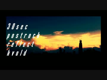【30秒ポストロック】　reflect / kvold