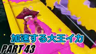 【Splatoon】加速するダイオウイカでナワバリバトルを騒がし実況【part43】