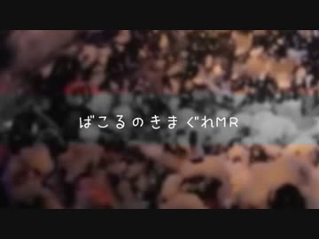 【ニコラップ】ばこるのきまぐれMR【マイクリレー】