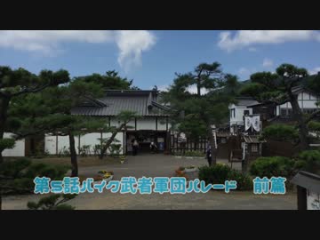 Donan Touring　第５話バイク武者軍団パレード　前編
