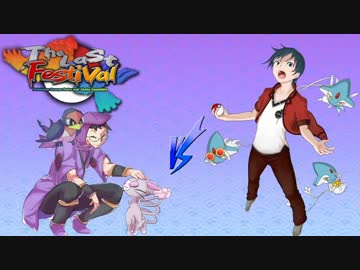 【ポケモンＯＲＡＳ】ガチどくびしパ？でTheLastFestival【ＶＳあみゅさん】