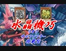 【遊戯王ADS】リオン&サルファフナー搭載型・クリストロン