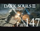 【DARK SOULSⅢ】我、火の無き灰となりて【初見実況】part.147