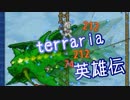 【実況】 terraria英雄伝～ハードコア～part71-ハード編